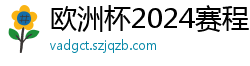 欧洲杯2024赛程